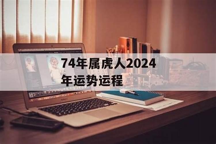 74年出生的人2024运势