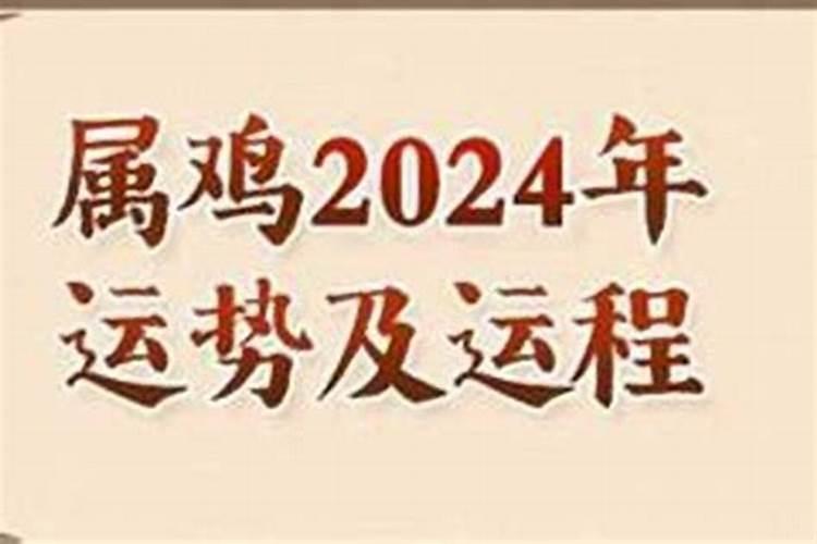 81年鸡2024年运程如何？