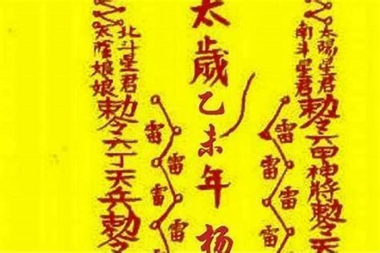 道教犯太岁符符是什么样子？