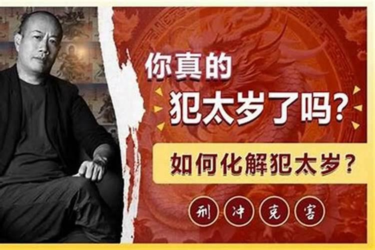 刑太岁该怎么化解？