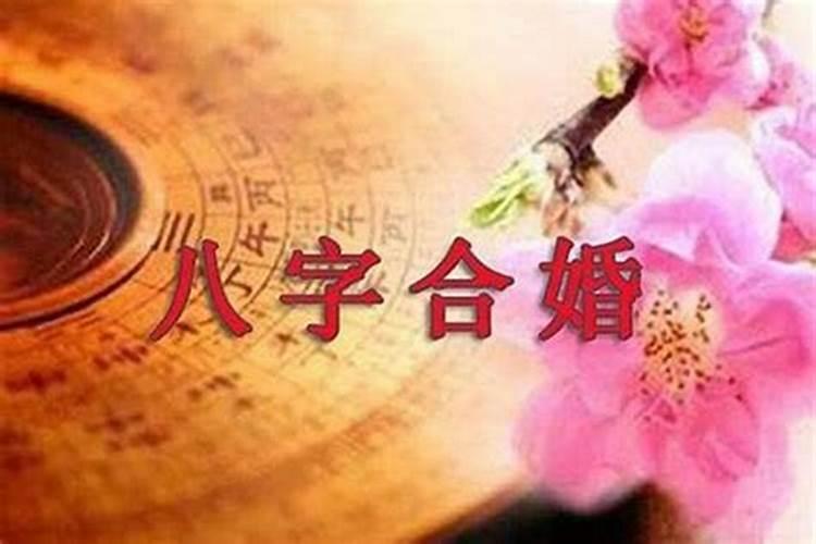 八字怎么看婚姻是否合适？