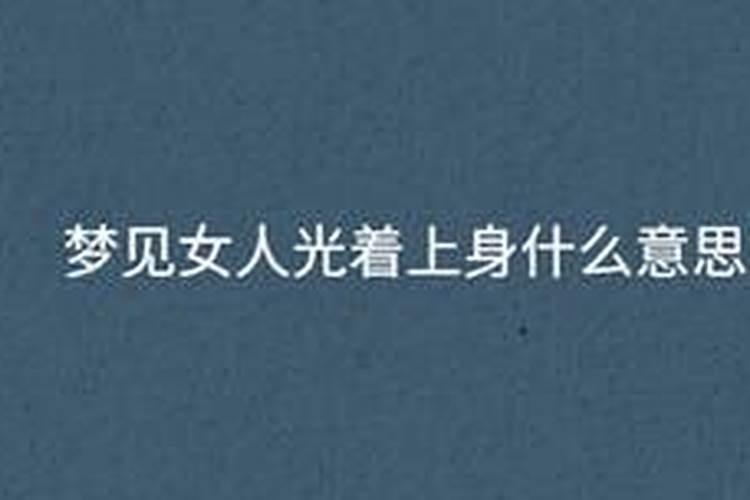 梦见很多男人光着上身？