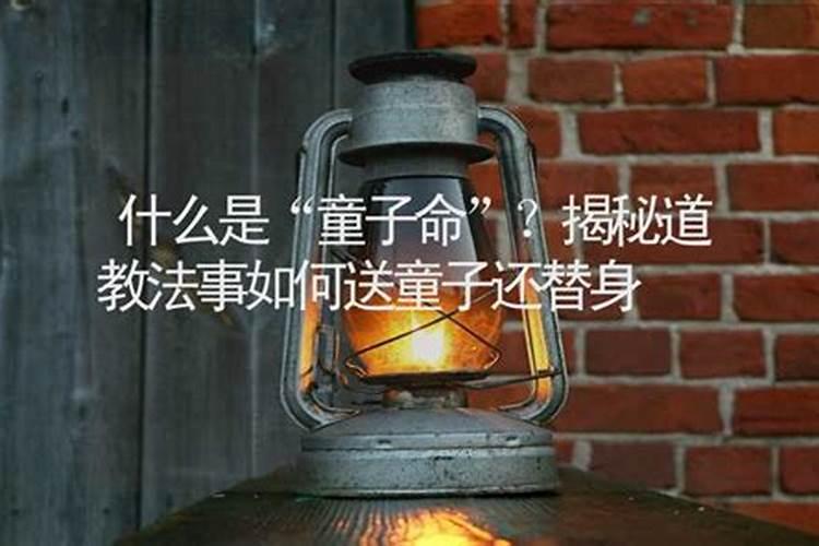 童子命替身怎么送？