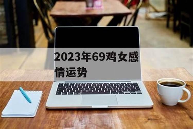 69年女鸡的今年的感情运势