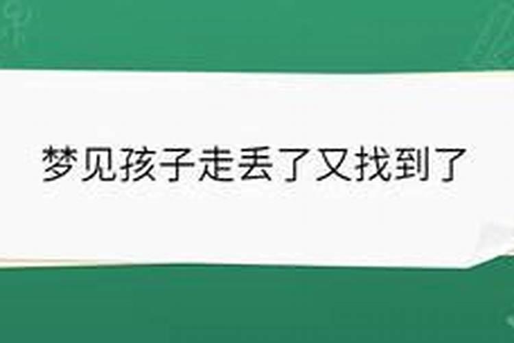 梦见儿子小时候走丢又找到了