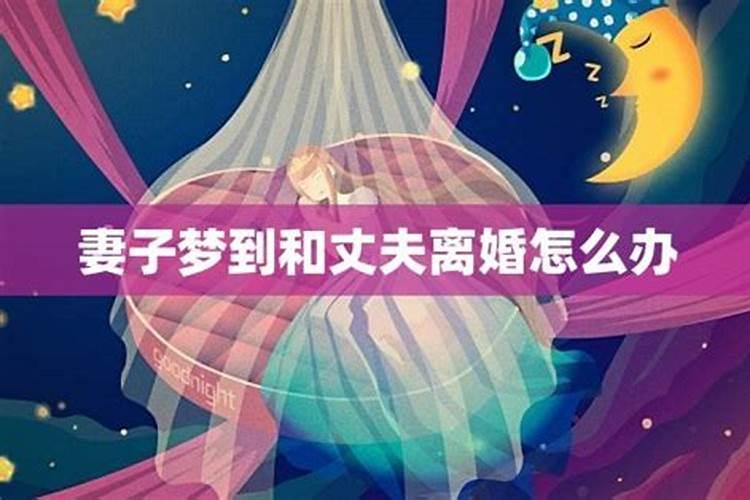 梦见离婚的老婆怎么解梦？