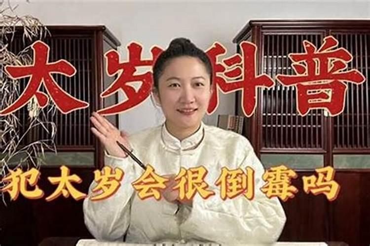 犯太岁会很倒霉吗女人？
