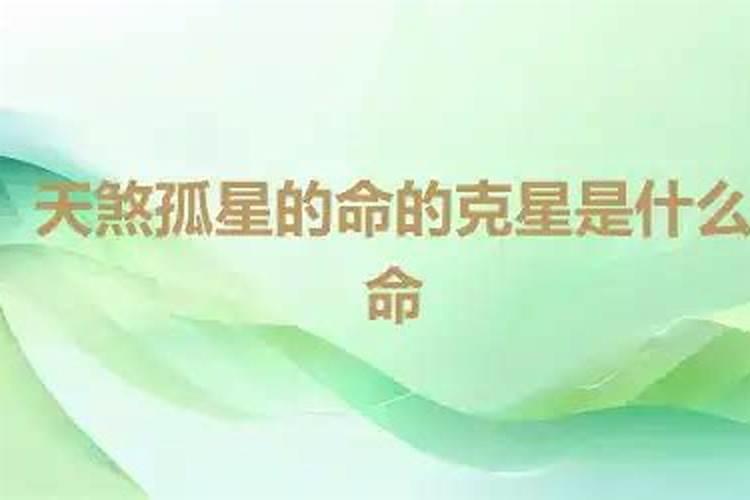 什么因果产生天煞孤星的命？