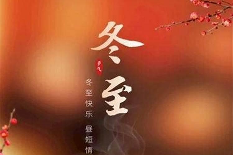 冬至祭祖要做什么？