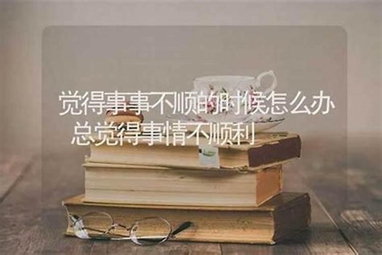 事事不顺怎么办？