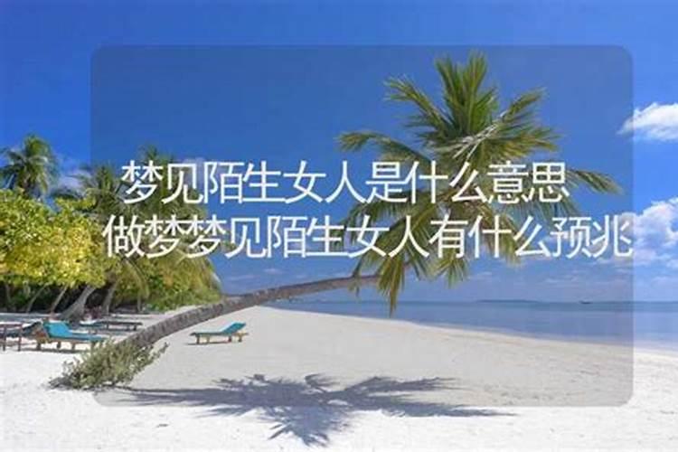 梦见陌生女人什么意思周公解梦？
