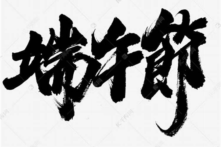 端午节的繁体字有哪些？
