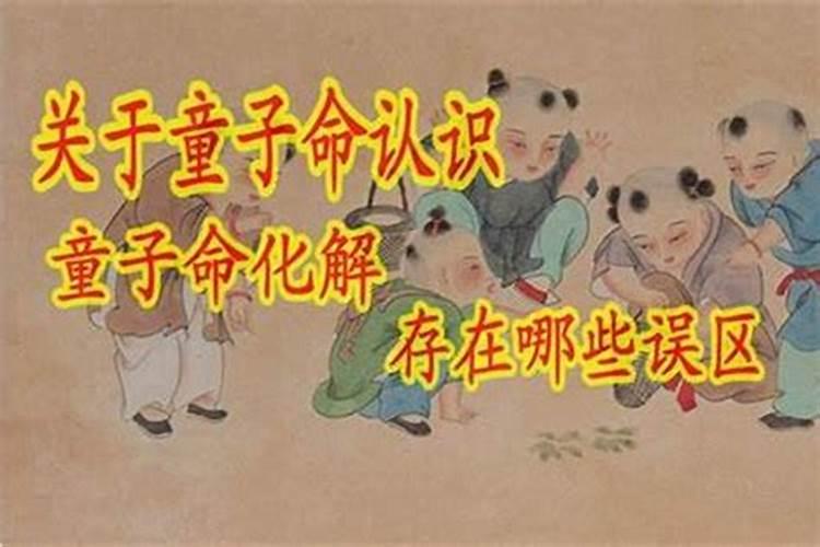 童子命怎么这么可怜？