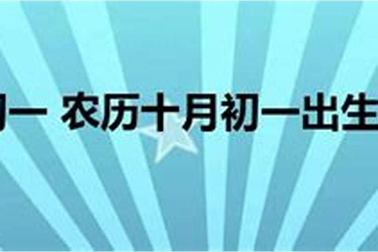 农历十月初一出生的人好吗？