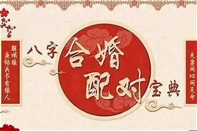 合八字婚姻主要看什么？