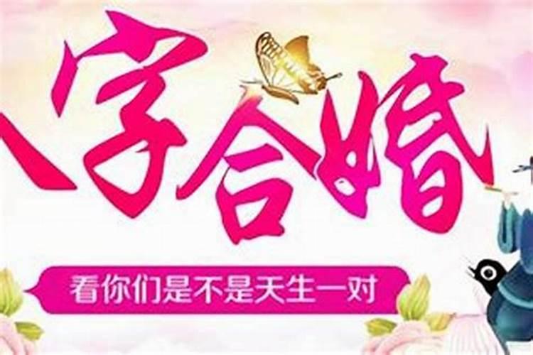 为什么结婚都要合婚？