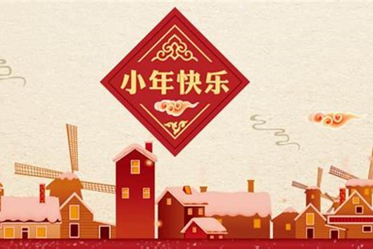 咸宁小年什么时候过？