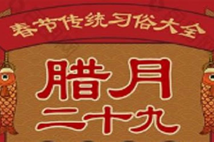 哪些年份只有腊月二十九？