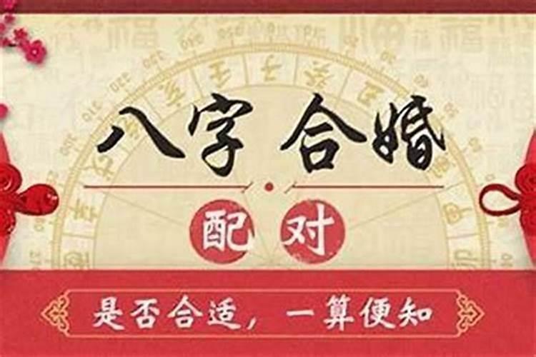 婚姻真的看生辰八字吗？
