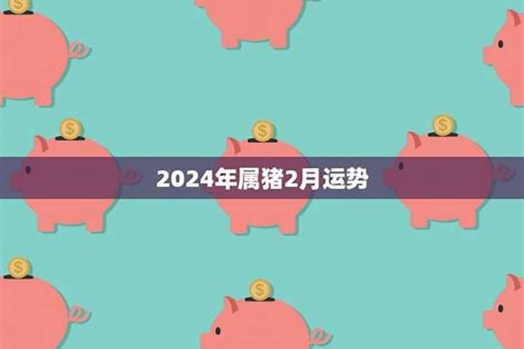 2024年属猪八月份运势如何？