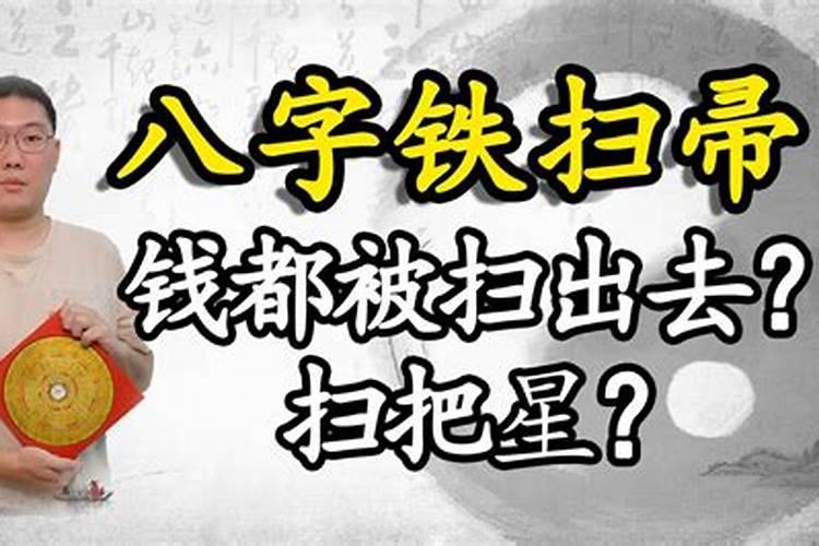 化解生辰八字命中带铁扫把