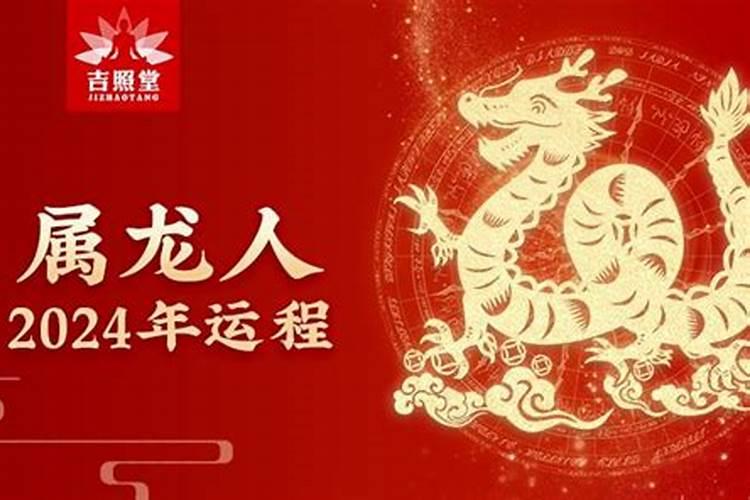 2024年龙本命年的大忌