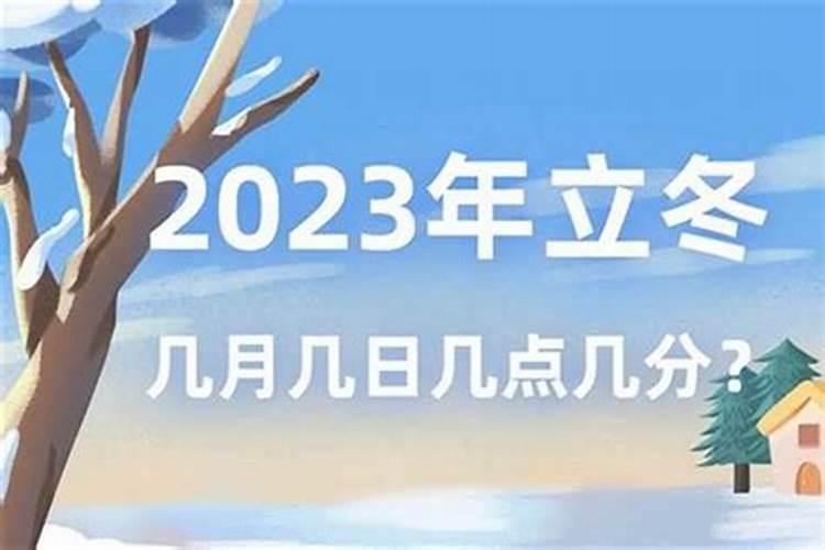 今天立冬是几月初几？