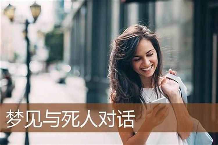 梦见死人是什么意思好不好梦？