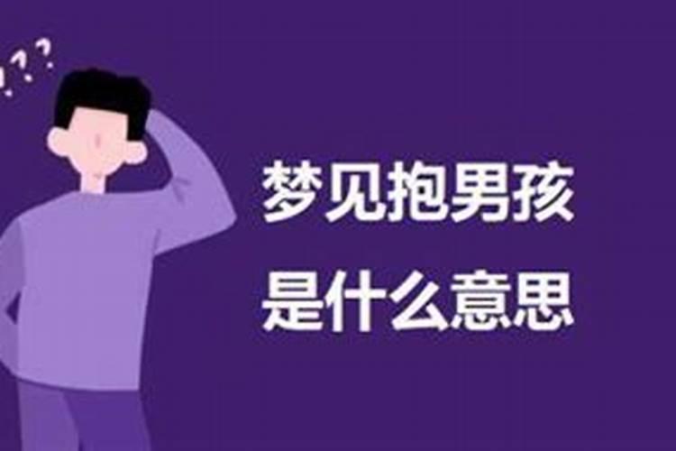 梦见怀男孩是什么意思？