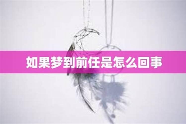 连续几天梦见前任是怎么回事？