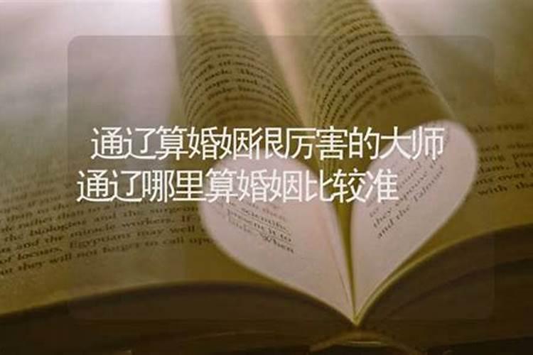 通辽哪里有算命比较准的大师？