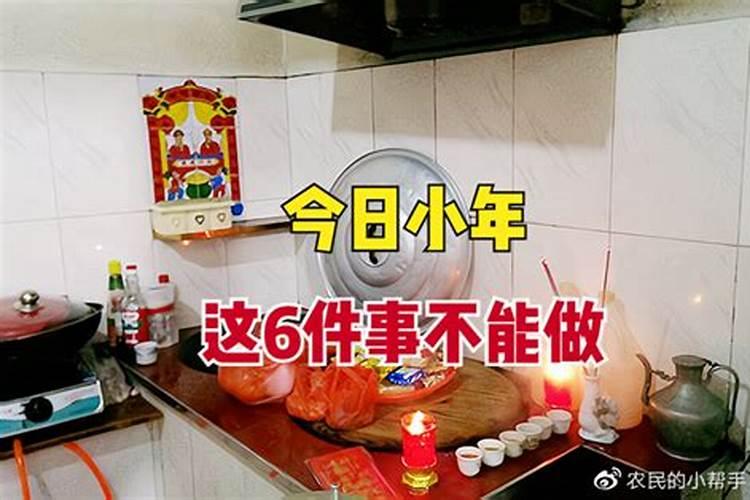 小年不能祭灶啥意思？