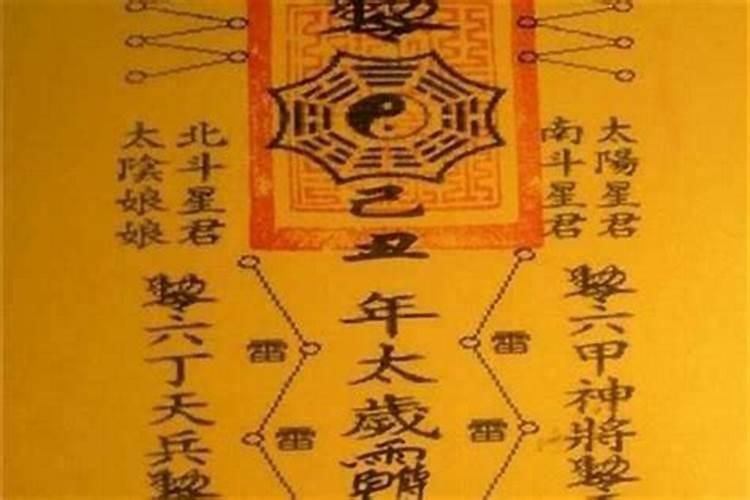 太岁符和太岁文疏自己怎么处理？