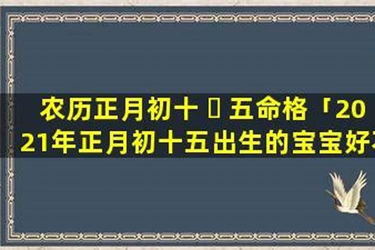 正月初五虎宝宝出生好不好？
