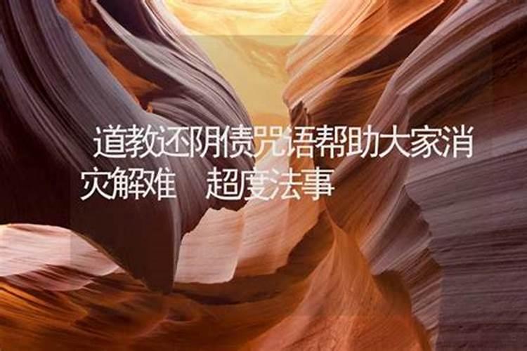 消灾解难还阴债