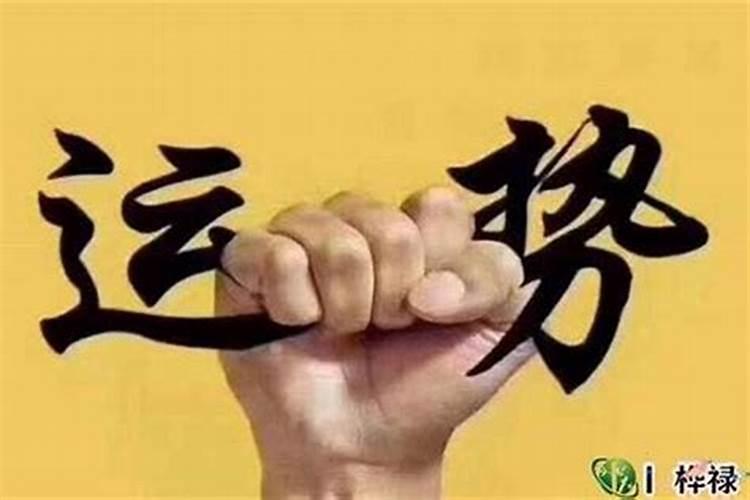 运势差的人体现在哪？