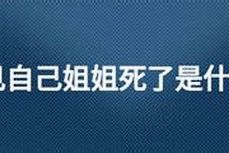 梦见姐姐死了怎么办？