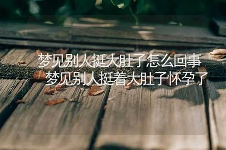 梦见别人怀孕大肚子突然扁了