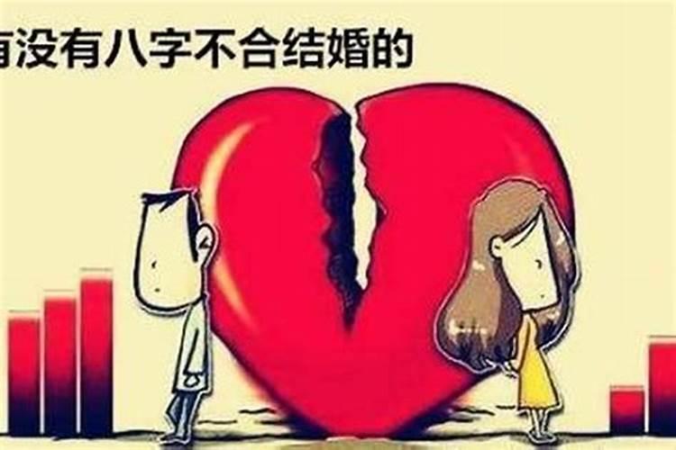 结婚八字合不合