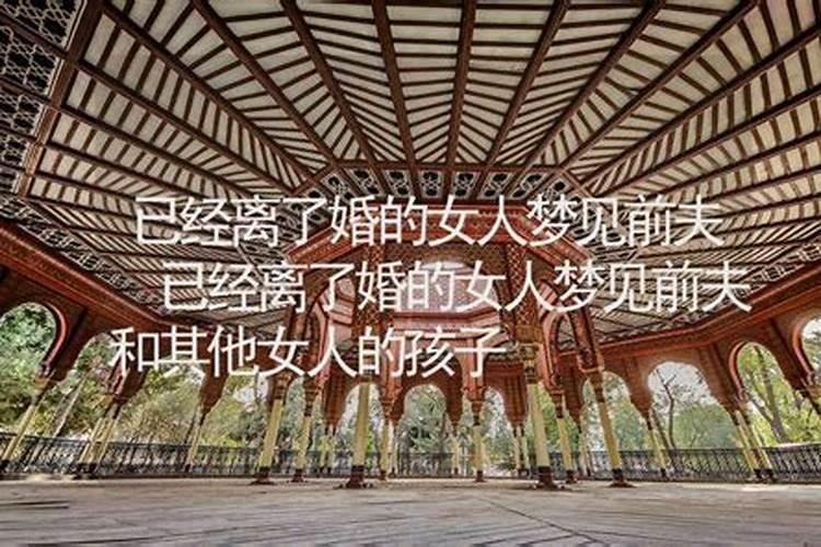 梦见离了婚的前妻疯了
