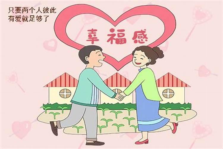 测测你的婚姻有多幸福？