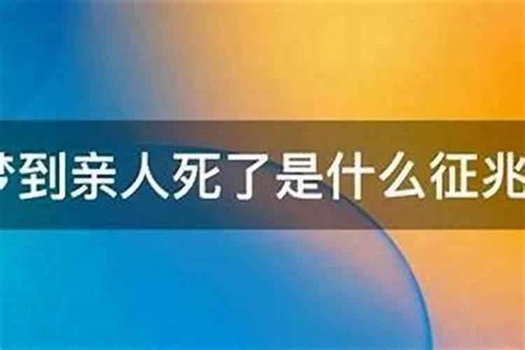 梦见父亲死了是什么征兆？