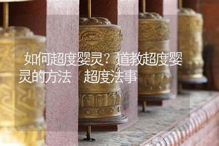 道教超度婴灵吉日