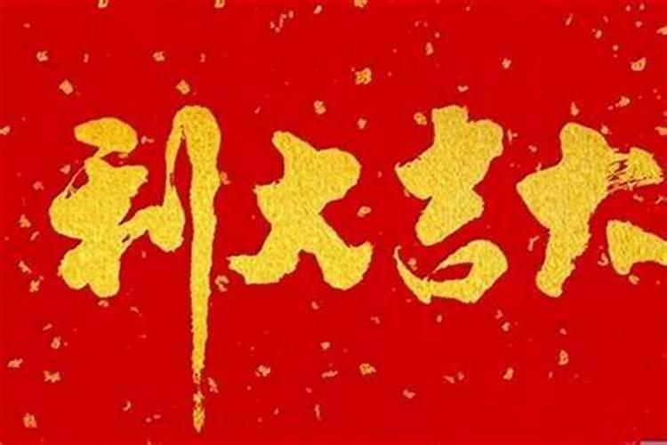 本命年过后财运怎么样女性？