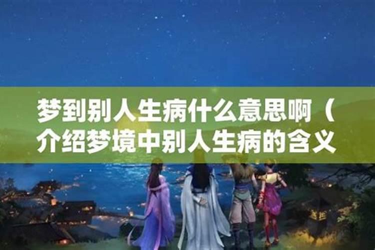 梦到家人生病什么意思啊？