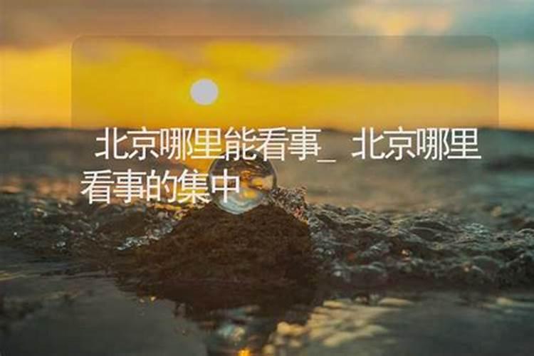 北京在哪可以算婚姻？
