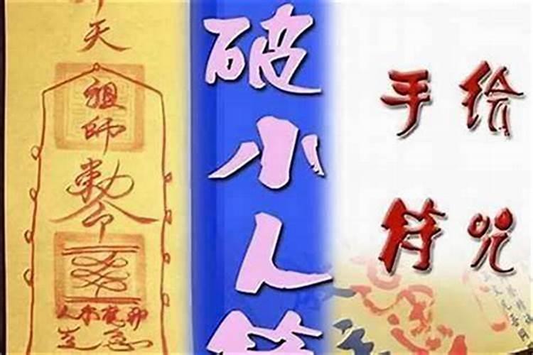对付小人的佛咒经文