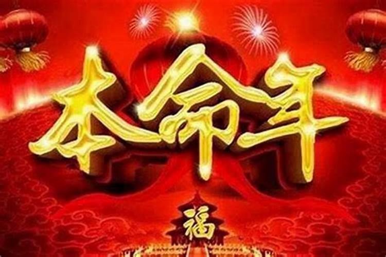 本命年怎么让运气好？