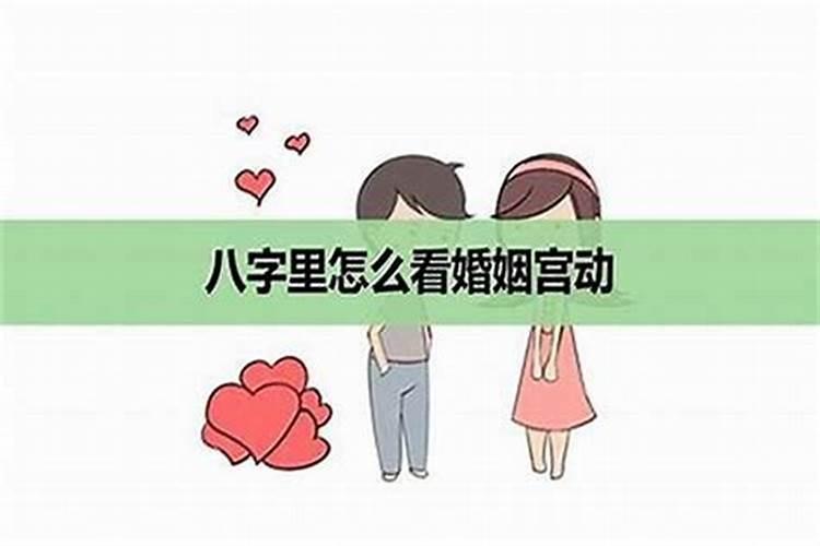 如何看八字婚姻宫是否逢冲？