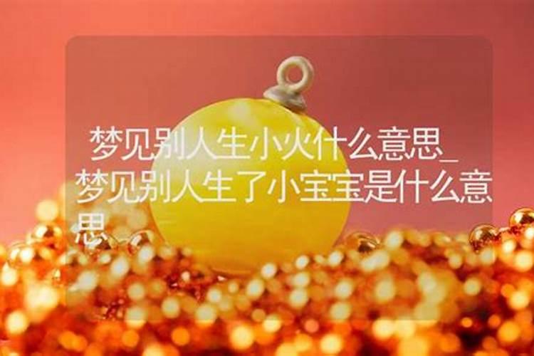 梦见家里人生了孩子